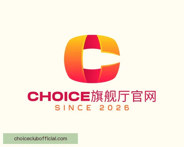 认识Choice旗舰厅官网